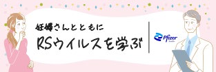 妊娠さんとともにRSウイルスを学ぶ